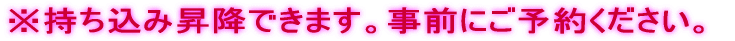 ※持ち込み昇降できます。事前にご予約ください。